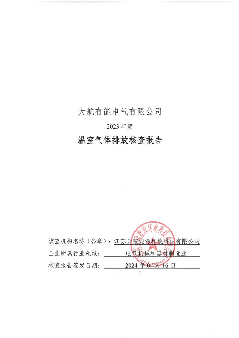 大航有能電氣有限公司2023年碳核查報(bào)告